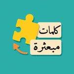 رتبها - لعبة كلمات مبعثرة icon