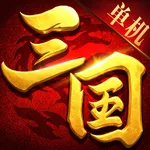 三国单机传 - 将士联盟 icon