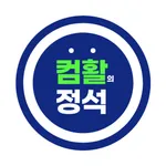 컴활의정석(컴퓨터활용능력 기출문제) icon
