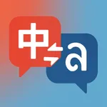 老挝语翻译通-老挝语学习专业老挝语翻译软件 icon