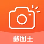 截图王 - 截图王节日版 icon