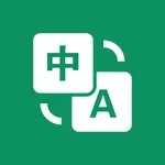 翻译-拍照翻译&文本翻译&文档翻译&语音、物体识别翻译 icon