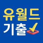 유월드기출 - 자격증, 공무원 기출문제, 해설제공 icon