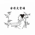 古诗文背诵 icon
