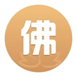 佛经大全-听佛音诵金刚经大悲咒虔诚礼佛 icon