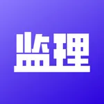 AI监理通 icon