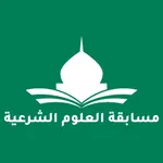 مسابقة العلوم الشرعية icon