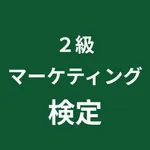 マーケティング検定 ２級 対策アプリ icon