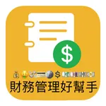 財務管理好幫手 icon