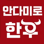 안다미로한우 icon