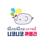 นิโกะนิโกะ เกาหลี icon