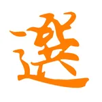 選擇權贏家策略 icon