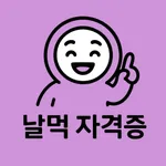 날먹: 정보보안기사 필기 icon