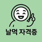 날먹: 건설안전기사 필기 icon