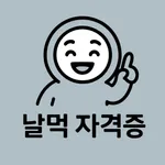 날먹: 토목기사 필기 icon