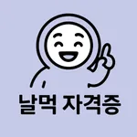 날먹: 한식조리기능사 필기 icon