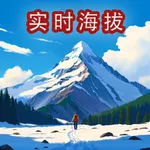 海拔高度表-实时海拔仪GPS经纬度定位水印相机指南针气压数据 icon