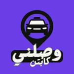 وصلني كابتن icon