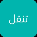 تنقل - وظائف وعمّال icon