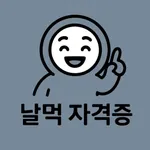 날먹: 산업위생관리기사 필기 icon
