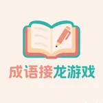 飞花成语接龙 - 疯狂成语休闲益智力小游戏,猜词国学游戏 icon