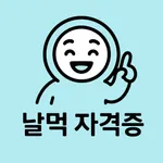 날먹: 대기환경기사 필기 icon
