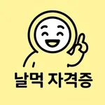 날먹: 일반기계기사 필기 icon