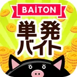 単発バイトン｜単発バイトや日払いで探す短期副業向け求人アプリ icon