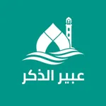 عبير الذكر: أذكار بدون نت icon