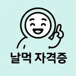날먹: 화학분석기사 필기 icon