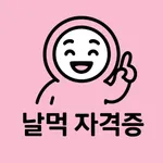 날먹: 설비보전기사 필기 icon