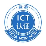 希赛ICT认证-华为HICE HICP HCIA认证考试题库 icon