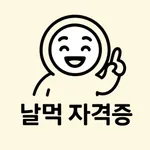 날먹: 식품기사 필기 icon