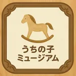 うちの子ミュージアム icon