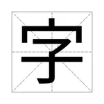 认字卡片 - 汉字拼音启蒙识字小帮手 icon