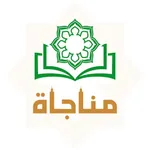 مناجاة | أذكار وقرأن icon