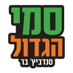 סמי הגדול icon