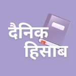 Dainik Hisab App icon