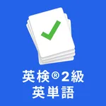 英検®2級 の英単語2600 頻出単語、熟語を効率よく暗記 icon