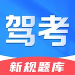 驾考题库-2026考驾照考试题库一点通 icon