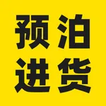 预泊进货 icon