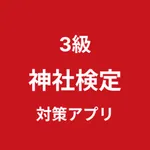 神社検定 3級 対策アプリ icon