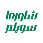 Shawarma Suweilem شاورما سويلم icon