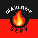 Шашлык Беру icon