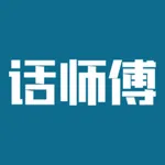 话师傅 icon
