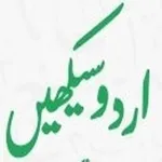 Urdu (Padna Likhna) Seekhen icon