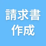 請求書作成アプリ - 見積もり 見積書作成 icon