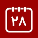 Afghan Calendar (تقویم افغانی) icon