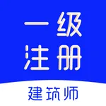 一级注册建筑师题库2026 icon