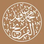 أ.د. محمد بن فهد الفريح icon